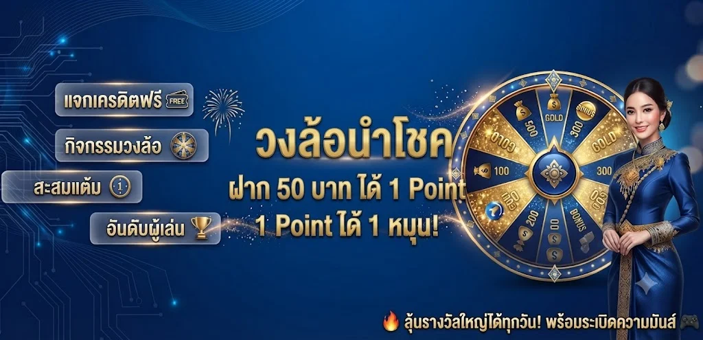 โปรโมชั่นคืนยอดเสียและกิจกรรมแจกเครดิตฟรีจาก MUNGMEECLUB