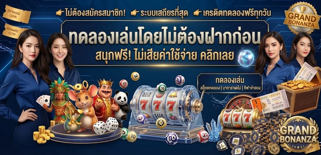 ทดลองเล่นสล็อตฟรี MUNGMEECLUB ทุกค่ายไม่ต้องสมัคร