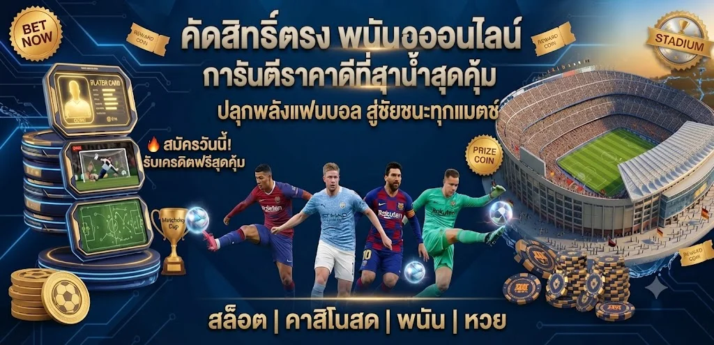 MUNGMEECLUB เว็บพนันออนไลน์อันดับ 1 สล็อต คาสิโน แทงบอล ครบจบในเว็บเดียว