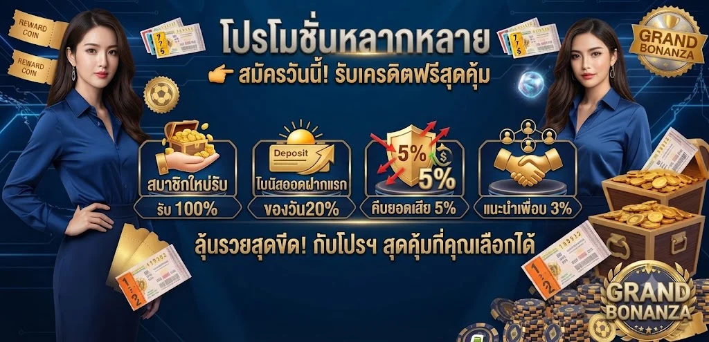 โปรโมชั่นสมาชิกใหม่ MUNGMEECLUB โบนัสและเครดิตฟรีสุดคุ้ม